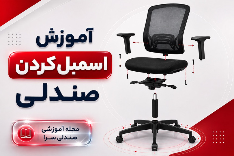 آموزش اسمبل کردن صندلی اداری
