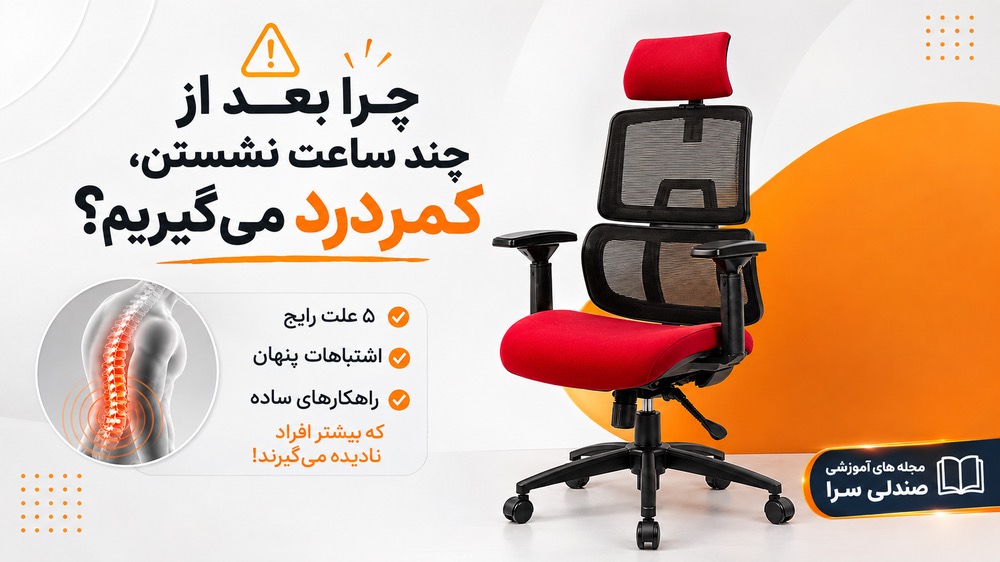 چرا بعد از چند ساعت استفاده از صندلی کمر درد داریم؟