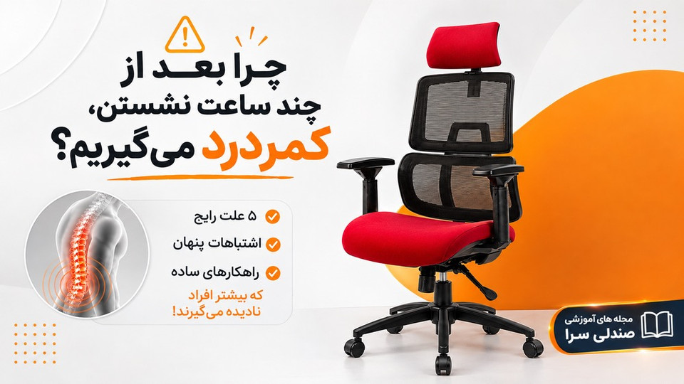 چرا بعد از چند ساعت استفاده از صندلی کمر درد داریم؟