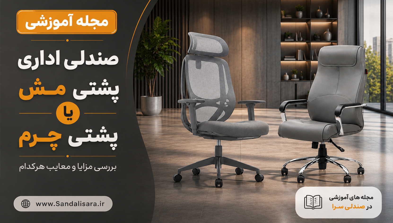 صندلی مش بهتر است یا چرمی؟