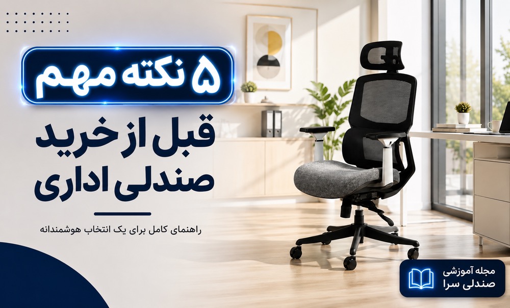 ۵ نکته مهم قبل از خرید صندلی اداری